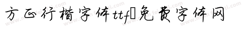 方正行楷字体ttf字体转换