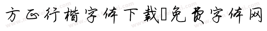 方正行楷字体下载字体转换