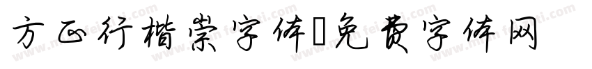 方正行楷崇字体字体转换