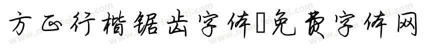方正行楷锯齿字体字体转换