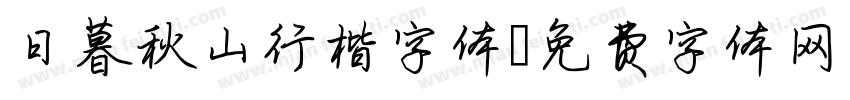 日暮秋山行楷字体字体转换