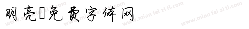 明亮字体转换