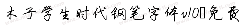 木子学生时代钢笔字体v10字体转换