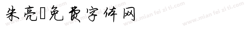 朱亮字体转换