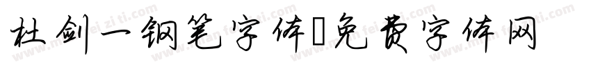杜剑一钢笔字体字体转换