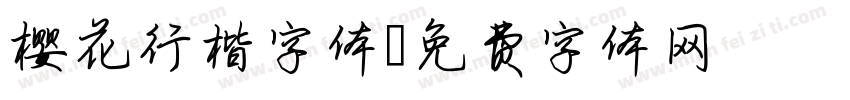 樱花行楷字体字体转换