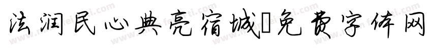 法润民心典亮宿城字体转换