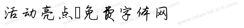 活动亮点字体转换