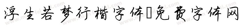 浮生若梦行楷字体字体转换