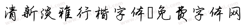 清新淡雅行楷字体字体转换