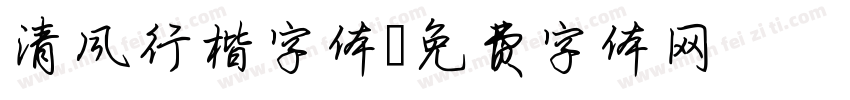 清风行楷字体字体转换