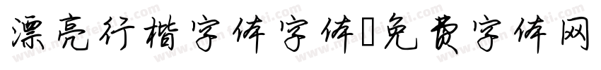 漂亮行楷字体字体字体转换