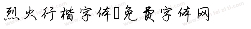 烈火行楷字体字体转换