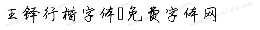 王铎行楷字体字体转换