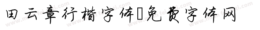 田云章行楷字体字体转换