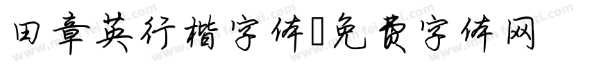 田章英行楷字体字体转换