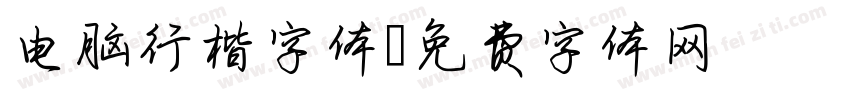 电脑行楷字体字体转换
