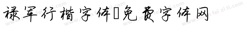 禄军行楷字体字体转换