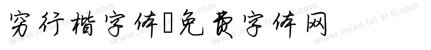 穷行楷字体字体转换