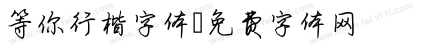 等你行楷字体字体转换