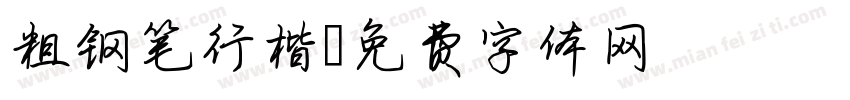 粗钢笔行楷字体转换