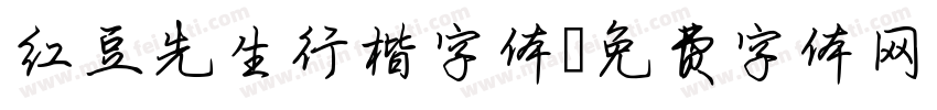 红豆先生行楷字体字体转换