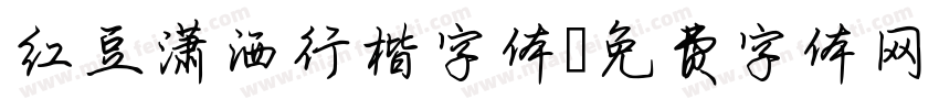 红豆潇洒行楷字体字体转换