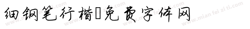 细钢笔行楷字体转换