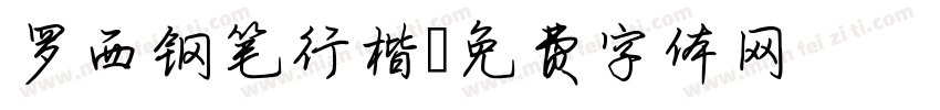 罗西钢笔行楷字体转换