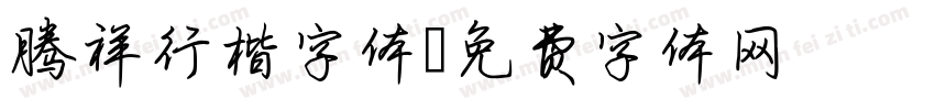 腾祥行楷字体字体转换