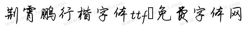 荆霄鹏行楷字体ttf字体转换
