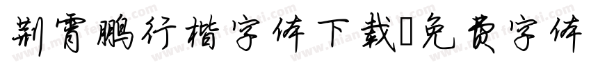 荆霄鹏行楷字体下载字体转换
