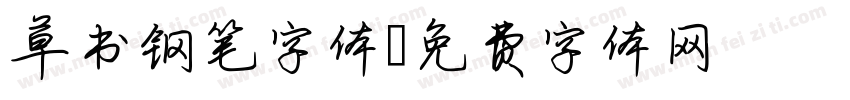 草书钢笔字体字体转换