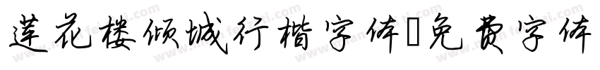 莲花楼倾城行楷字体字体转换