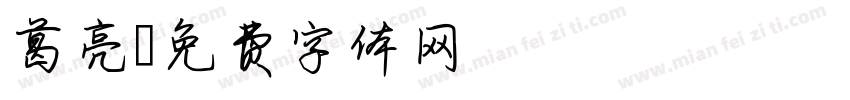 葛亮字体转换