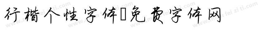 行楷个性字体字体转换