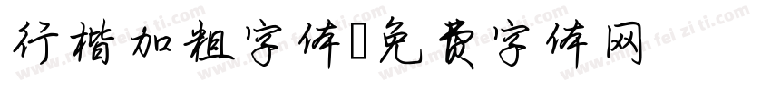 行楷加粗字体字体转换