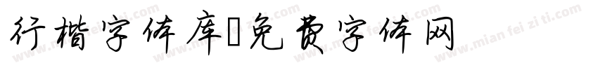 行楷字体库字体转换