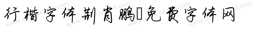 行楷字体荆肖鹏字体转换