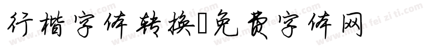 行楷字体转换字体转换