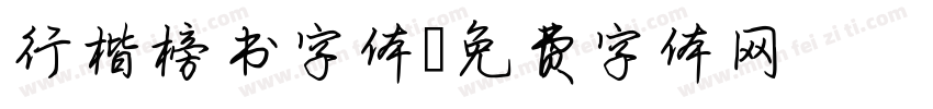 行楷榜书字体字体转换
