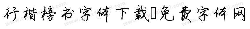 行楷榜书字体下载字体转换