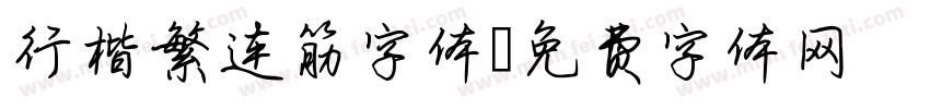 行楷繁连筋字体字体转换