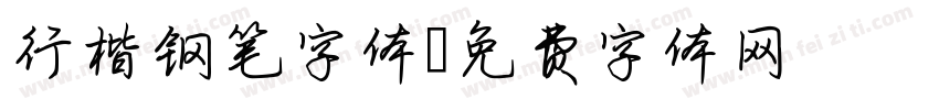行楷钢笔字体字体转换
