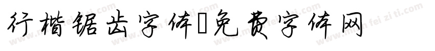 行楷锯齿字体字体转换