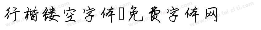 行楷镂空字体字体转换