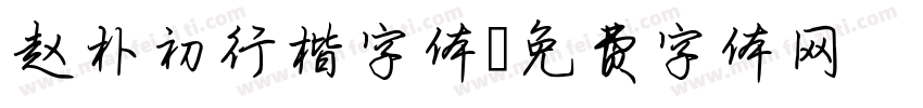 赵朴初行楷字体字体转换