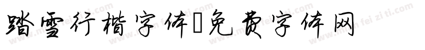 踏雪行楷字体字体转换
