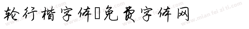 轮行楷字体字体转换