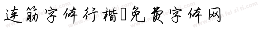 连筋字体行楷字体转换